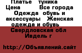 Платье - туника .  › Цена ­ 800 - Все города Одежда, обувь и аксессуары » Женская одежда и обувь   . Свердловская обл.,Ивдель г.